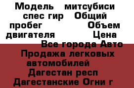  › Модель ­ митсубиси спес гир › Общий пробег ­ 300 000 › Объем двигателя ­ 2 000 › Цена ­ 260 000 - Все города Авто » Продажа легковых автомобилей   . Дагестан респ.,Дагестанские Огни г.